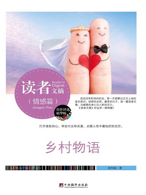 Title details for 读者文摘:乡村物语 (Reader's Digest: Stories of Villages) by 杜怀超 (DuHuaichao) - Available